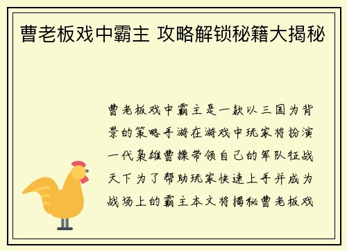 曹老板戏中霸主 攻略解锁秘籍大揭秘