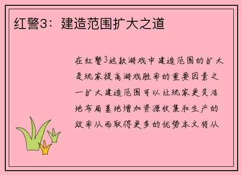 红警3：建造范围扩大之道