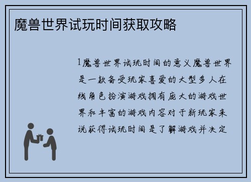 魔兽世界试玩时间获取攻略