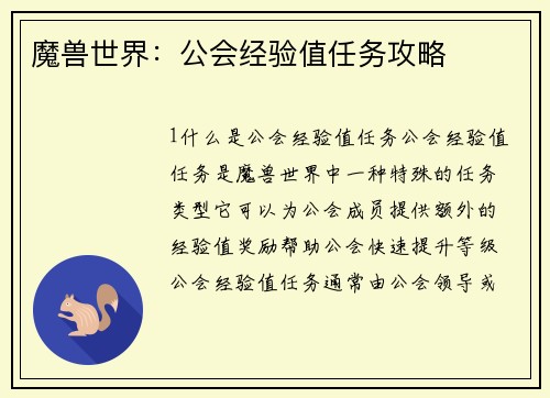 魔兽世界：公会经验值任务攻略