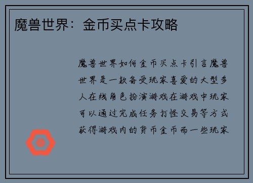 魔兽世界：金币买点卡攻略