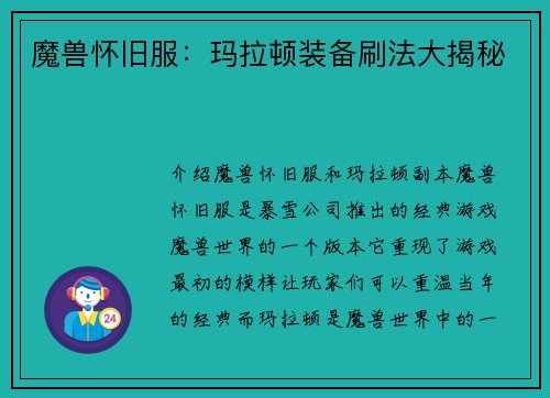 魔兽怀旧服：玛拉顿装备刷法大揭秘