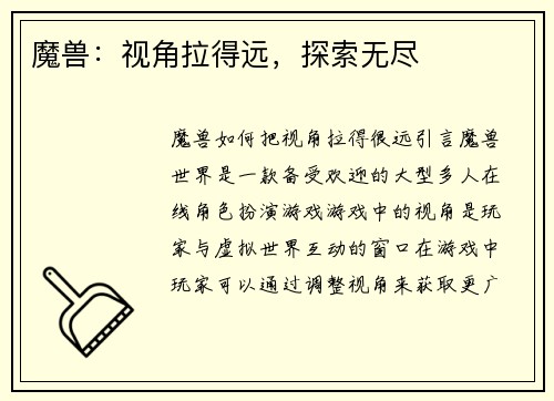 魔兽：视角拉得远，探索无尽