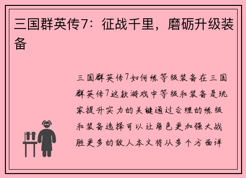 三国群英传7：征战千里，磨砺升级装备