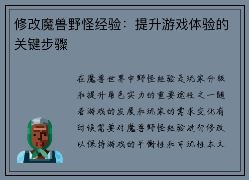 修改魔兽野怪经验：提升游戏体验的关键步骤